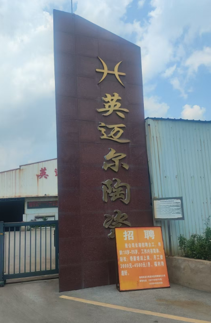 英迈尔陶瓷