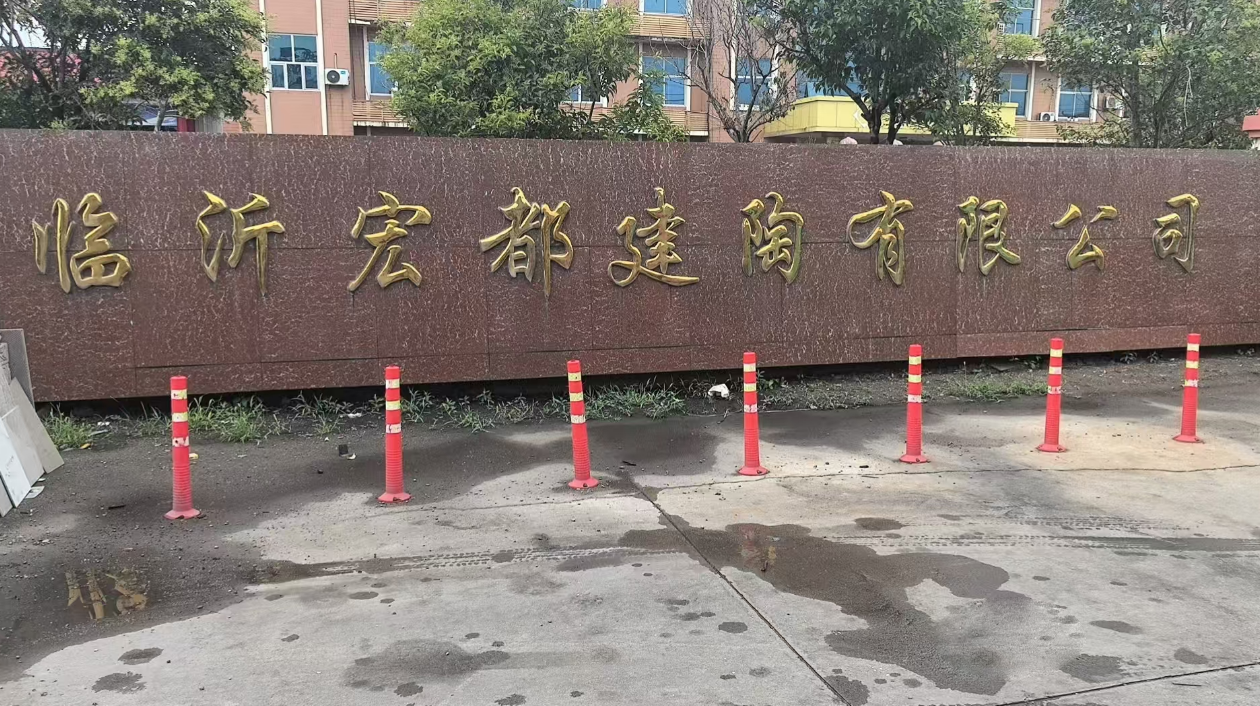临沂宏都建陶